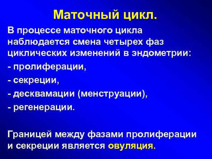   Маточный цикл. В процессе маточного цикла наблюдается смена четырех фаз циклических изменений