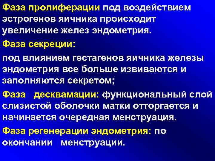 Фаза пролиферации под воздействием эстрогенов яичника происходит увеличение желез эндометрия. Фаза секреции: под влиянием