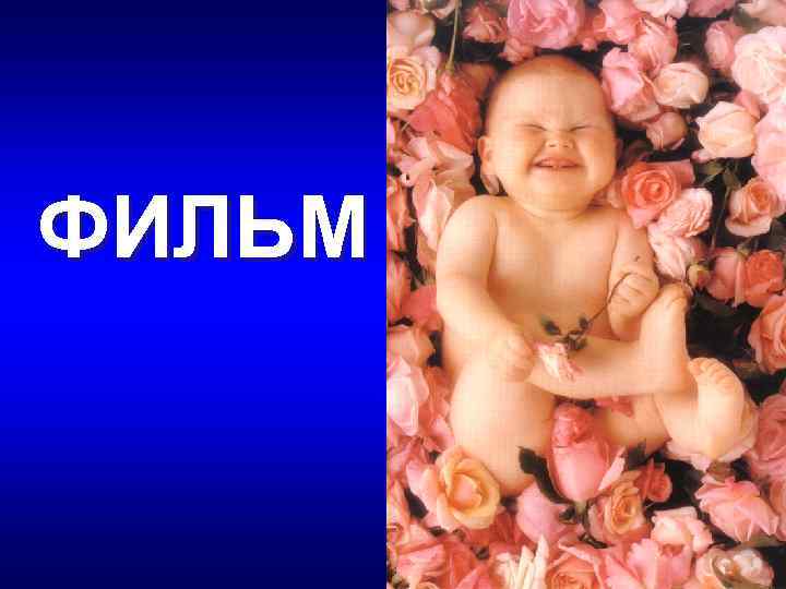 ФИЛЬМ 