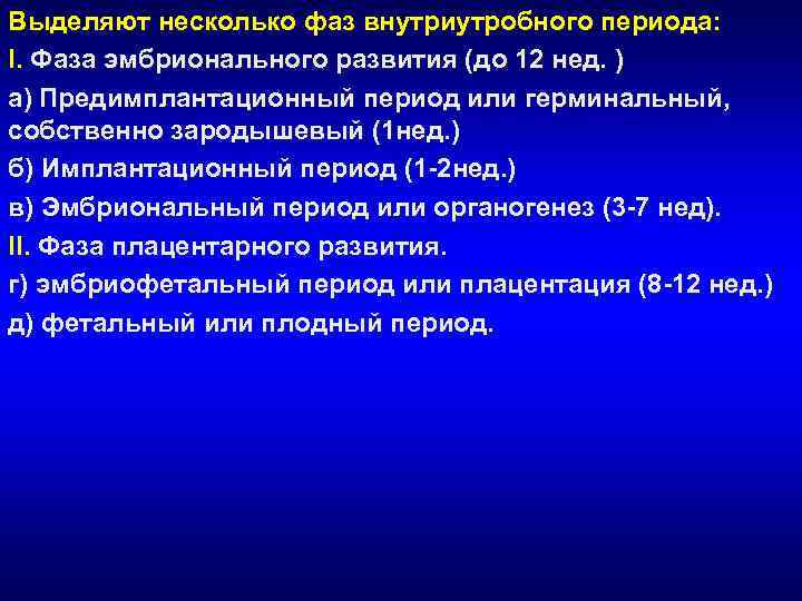 Выделяют несколько фаз внутриутробного периода: I. Фаза эмбрионального развития (до 12 нед. ) а)