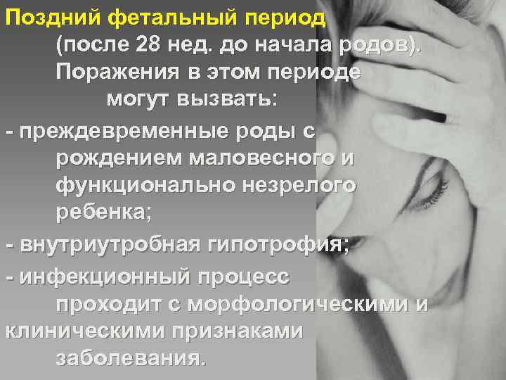 Поздний фетальный период (после 28 нед. до начала родов).  Поражения в этом периоде