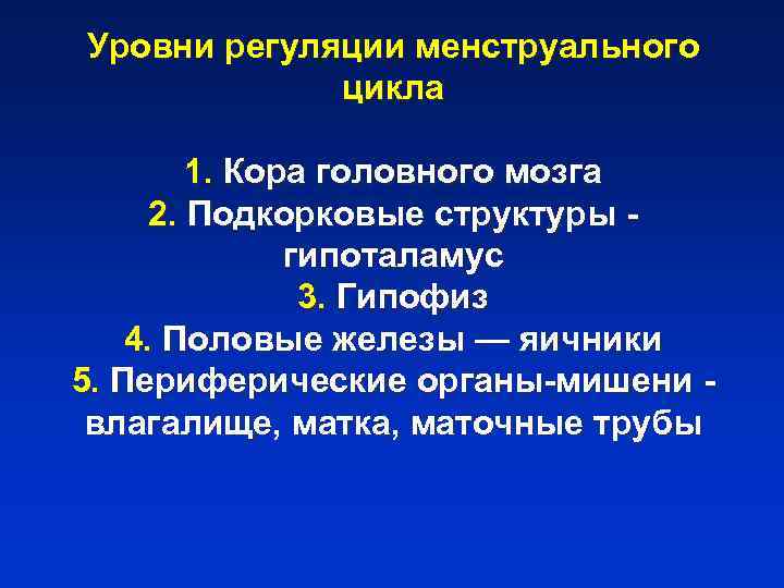 Уровни регуляции менструального   цикла  1. Кора головного мозга  2. Подкорковые