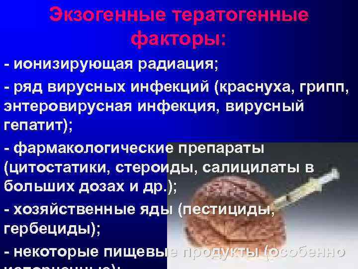  Экзогенные тератогенные   факторы: - ионизирующая радиация; - ряд вирусных инфекций (краснуха,