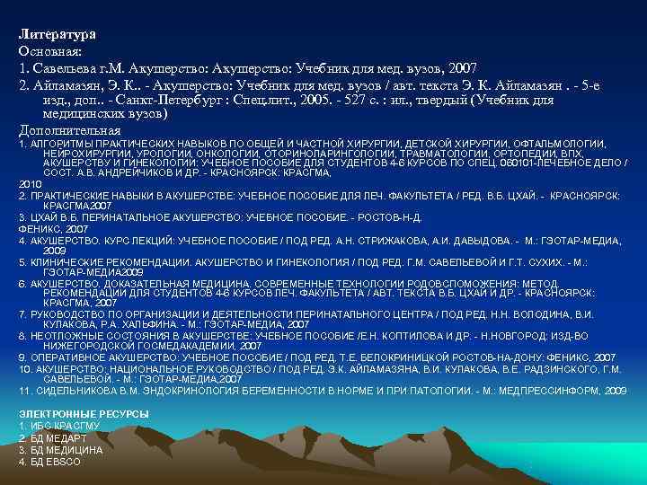 Литература Основная: 1. Савельева г. М. Акушерство: Учебник для мед. вузов, 2007 2. Айламазян,