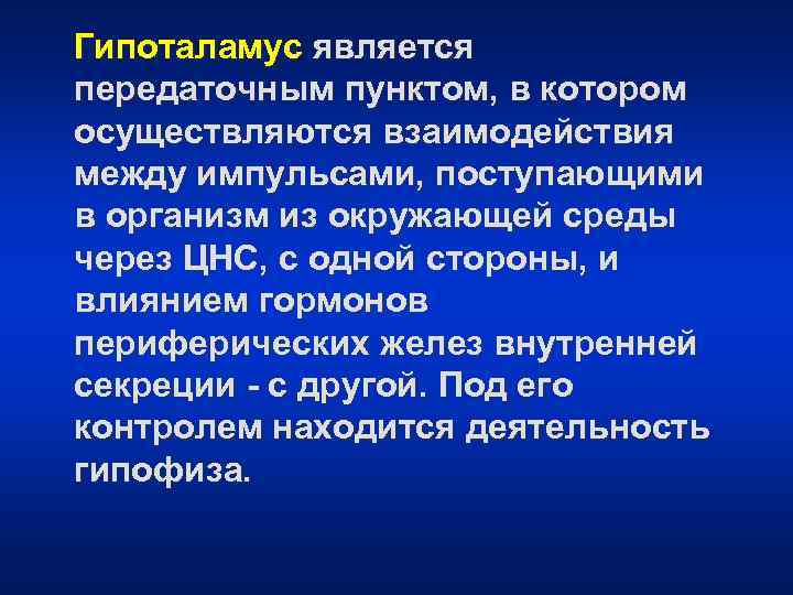 Гипоталамус является передаточным пунктом, в котором осуществляются взаимодействия между импульсами, поступающими в организм из