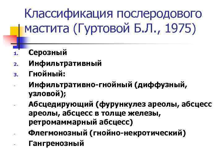  Классификация послеродового мастита (Гуртовой Б. Л. , 1975) 1.  Серозный 2. 