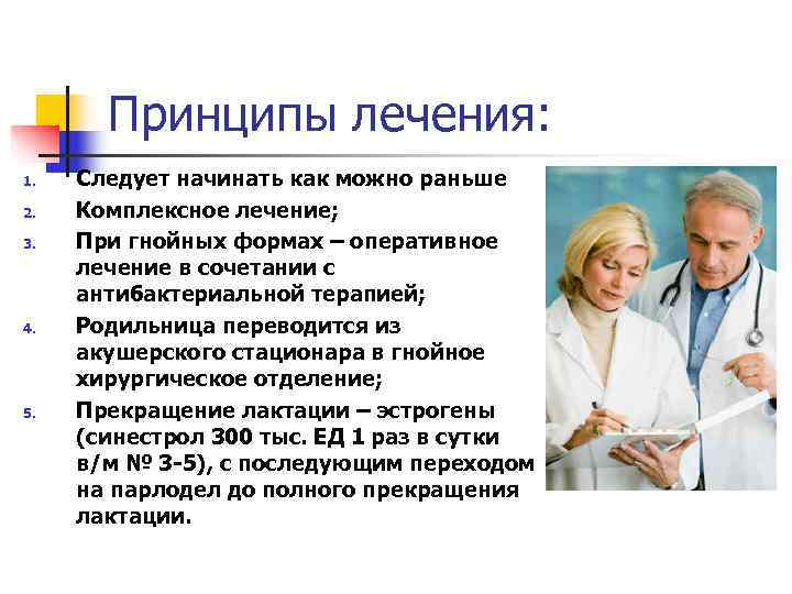   Принципы лечения: 1.  Следует начинать как можно раньше 2.  Комплексное