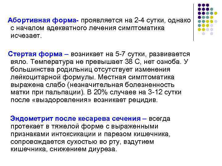 Абортивная форма- проявляется на 2 -4 сутки, однако с началом адекватного лечения симптоматика исчезает.