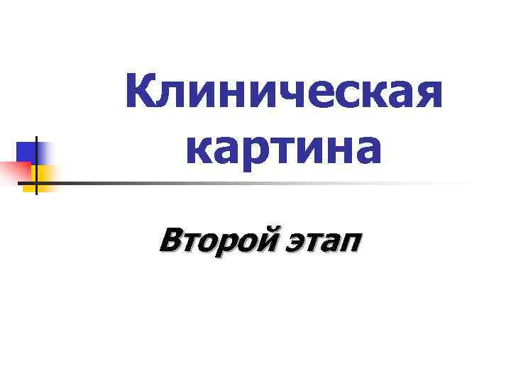 Клиническая  картина Второй этап 
