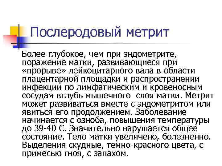 Послеродовый метрит Более глубокое, чем при эндометрите, поражение матки, развивающиеся при «прорыве» лейкоцитарного
