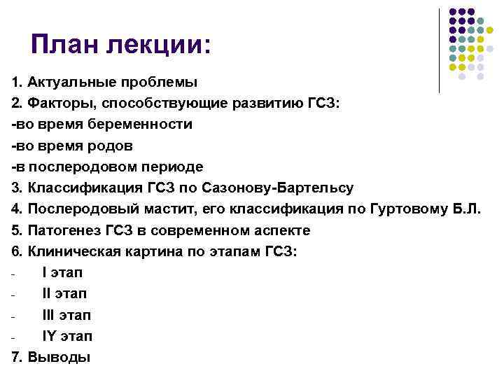  План лекции: 1. Актуальные проблемы 2. Факторы, способствующие развитию ГСЗ: -во время беременности