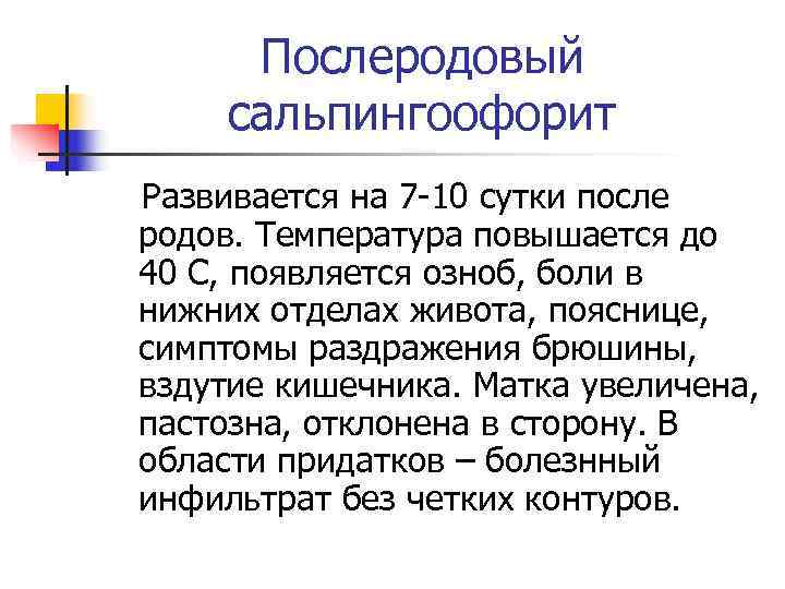  Послеродовый сальпингоофорит Развивается на 7 -10 сутки после родов. Температура повышается до 40