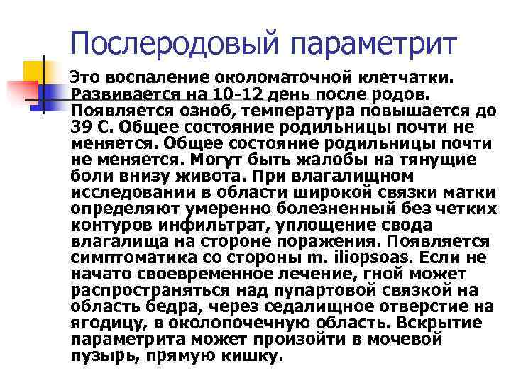 Послеродовый параметрит Это воспаление околоматочной клетчатки. Развивается на 10 -12 день после родов. Появляется