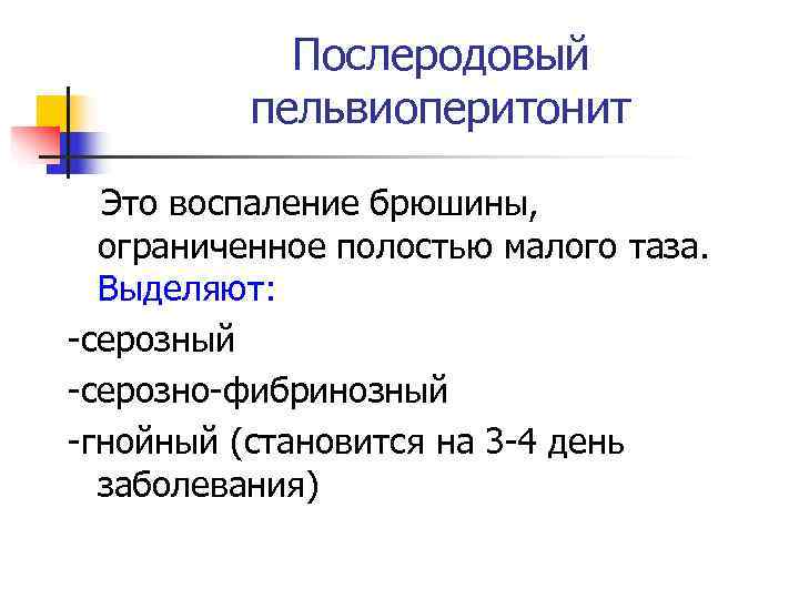  Послеродовый  пельвиоперитонит  Это воспаление брюшины,  ограниченное полостью малого таза.