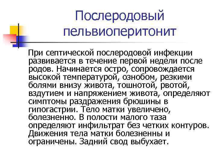    Послеродовый   пельвиоперитонит При септической послеродовой инфекции развивается в течение