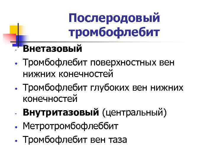    Послеродовый   тромбофлебит -  Внетазовый •  Тромбофлебит поверхностных