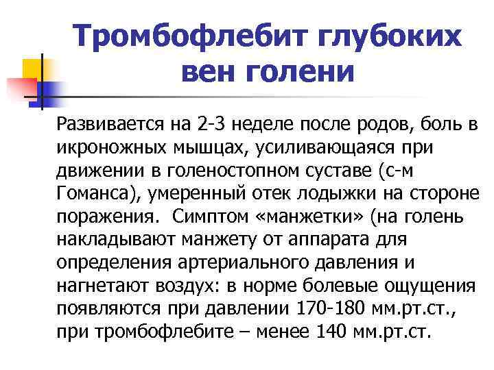  Тромбофлебит глубоких  вен голени Развивается на 2 -3 неделе после родов, боль
