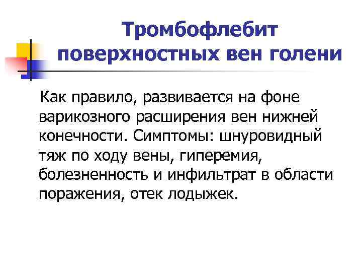   Тромбофлебит  поверхностных вен голени Как правило, развивается на фоне варикозного расширения