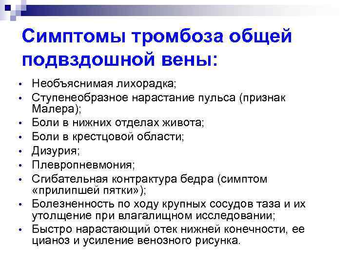Симптомы тромбоза общей подвздошной вены:  •  Необъяснимая лихорадка;  •  Ступенеобразное