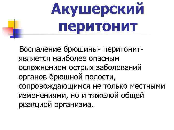   Акушерский   перитонит Воспаление брюшины- перитонит- является наиболее опасным осложнением острых