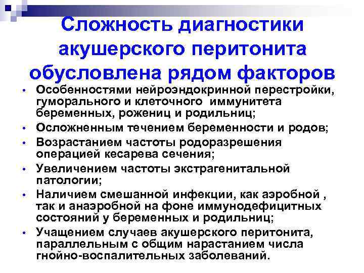   Сложность диагностики  акушерского перитонита обусловлена рядом факторов •  Особенностями нейроэндокринной