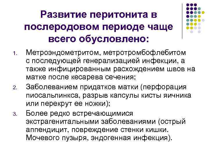   Развитие перитонита в послеродовом периоде чаще   всего обусловлено: 1. 