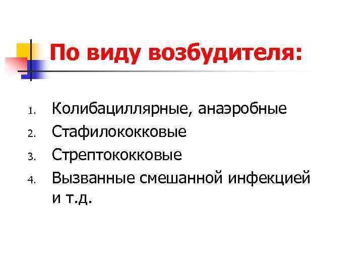  По виду возбудителя:  1.  Колибациллярные, анаэробные 2.  Стафилококковые 3. 