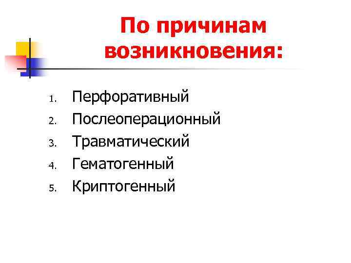    По причинам   возникновения:  1.  Перфоративный 2. 