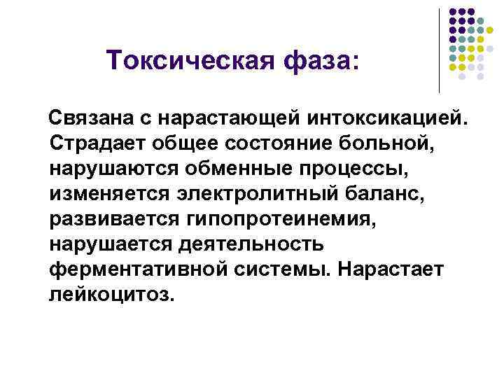   Токсическая фаза:  Связана с нарастающей интоксикацией. Страдает общее состояние больной, нарушаются