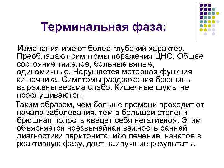  Терминальная фаза: Изменения имеют более глубокий характер. Преобладают симптомы поражения ЦНС. Общее состояние