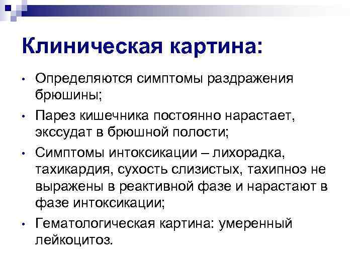 Клиническая картина:  •  Определяются симптомы раздражения брюшины;  •  Парез кишечника