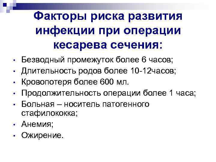 Факторы риска развития  инфекции при операции   кесарева сечения:  •