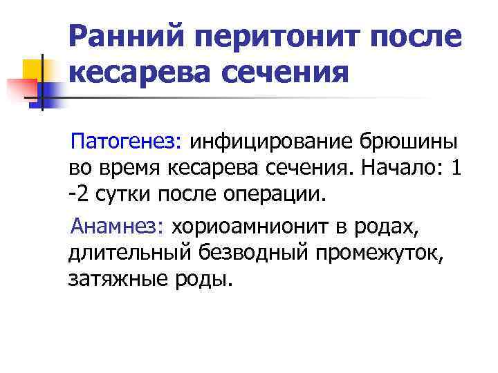 Ранний перитонит после кесарева сечения Патогенез: инфицирование брюшины во время кесарева сечения. Начало: 1