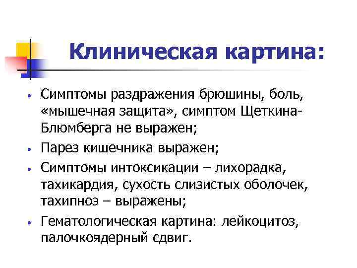   Клиническая картина:  •  Симптомы раздражения брюшины, боль,  «мышечная защита»