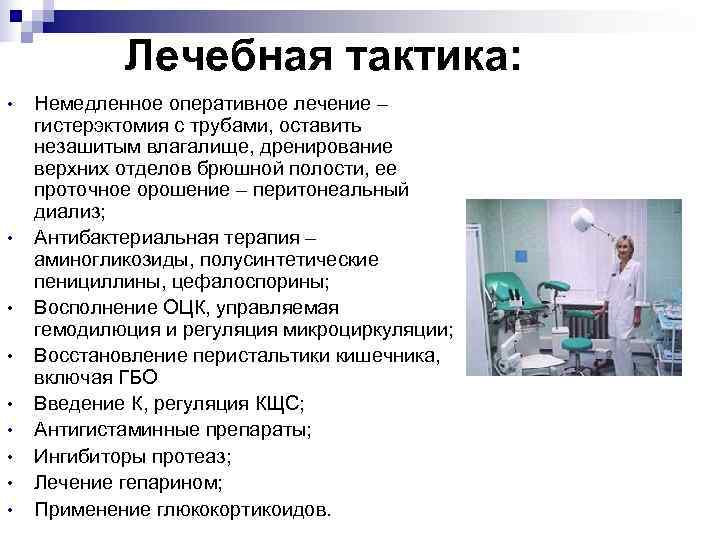   Лечебная тактика:  •  Немедленное оперативное лечение – гистерэктомия с трубами,