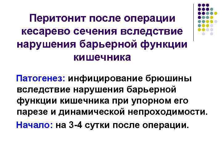  Перитонит после операции кесарево сечения вследствие нарушения барьерной функции  кишечника Патогенез: инфицирование