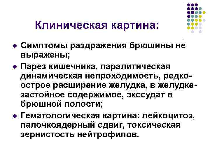   Клиническая картина: l  Симптомы раздражения брюшины не выражены; l  Парез