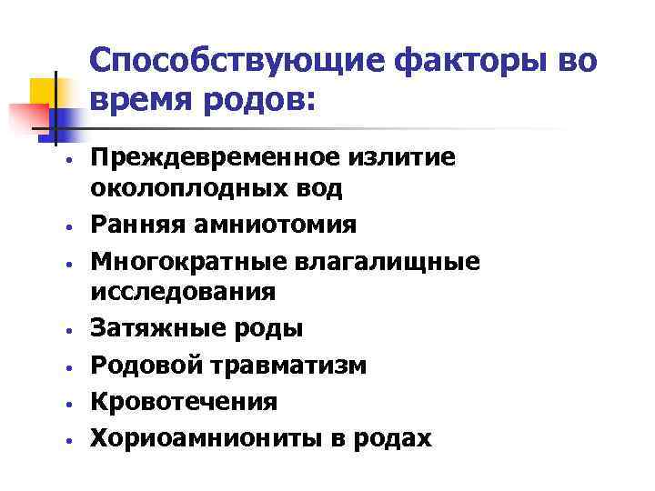   Способствующие факторы во время родов:  •  Преждевременное излитие околоплодных вод