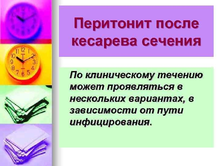 Перитонит после кесарева сечения По клиническому течению может проявляться в нескольких вариантах, в зависимости