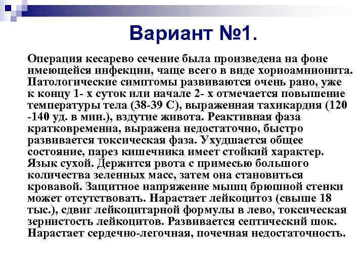    Вариант № 1. Операция кесарево сечение была произведена на фоне имеющейся