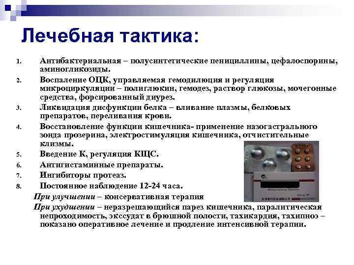  Лечебная тактика: 1. Антибактериальная – полусинтетические пенициллины, цефалоспорины,  аминогликозиды. 2. Воспаление ОЦК,