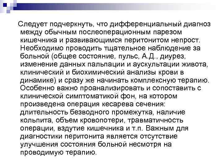 Следует подчеркнуть, что дифференциальный диагноз между обычным послеоперационным парезом кишечника и развивающимся перитонитом непрост.