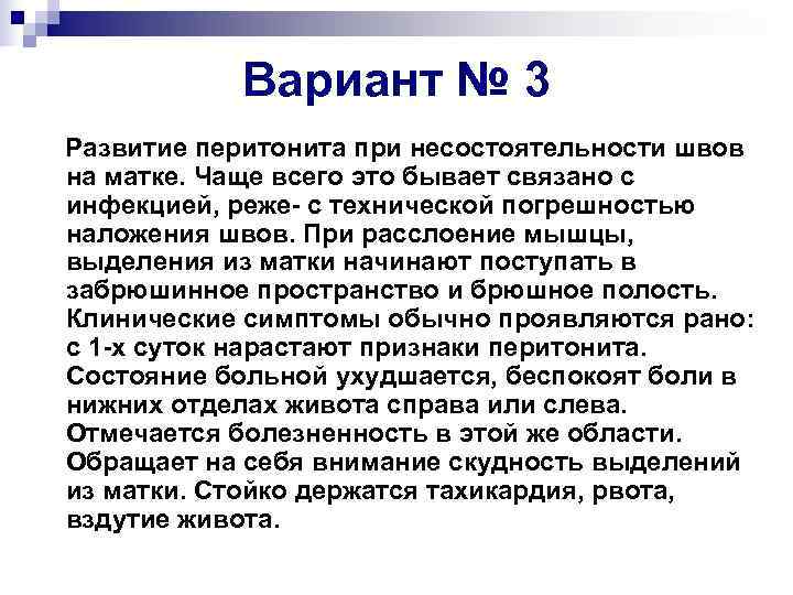   Вариант № 3 Развитие перитонита при несостоятельности швов на матке. Чаще всего