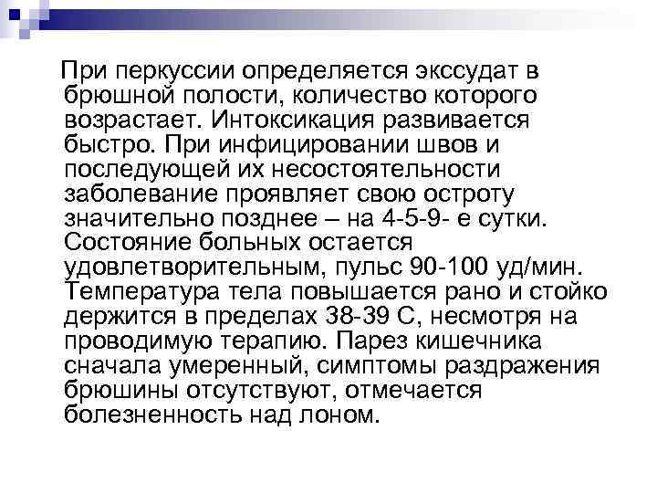 При перкуссии определяется экссудат в брюшной полости, количество которого возрастает. Интоксикация развивается быстро. При