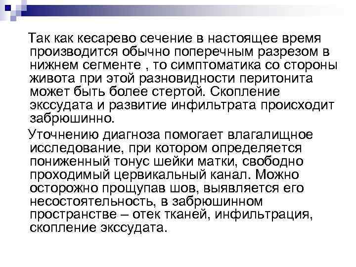 Так кесарево сечение в настоящее время производится обычно поперечным разрезом в нижнем сегменте ,