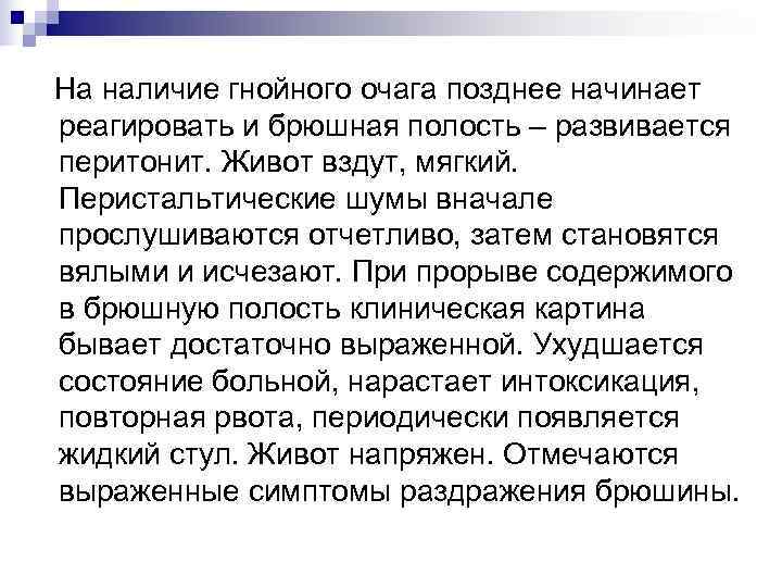 На наличие гнойного очага позднее начинает реагировать и брюшная полость – развивается перитонит. Живот