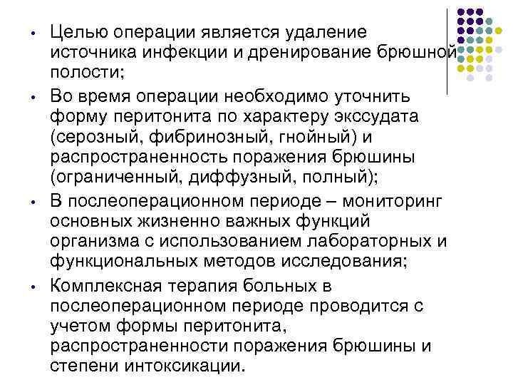  •  Целью операции является удаление источника инфекции и дренирование брюшной полости; 