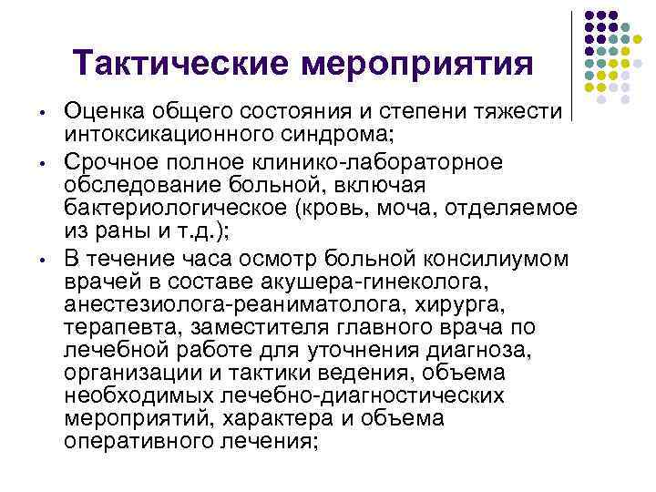   Тактические мероприятия •  Оценка общего состояния и степени тяжести интоксикационного синдрома;