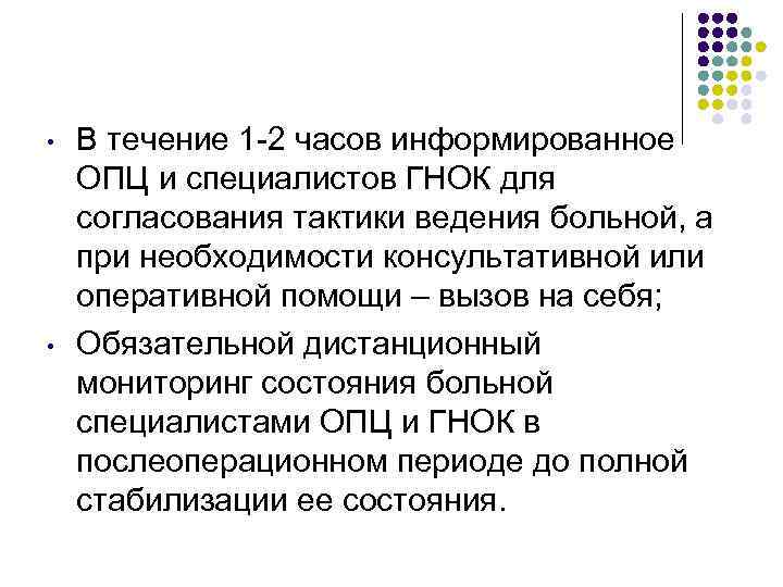  •  В течение 1 -2 часов информированное ОПЦ и специалистов ГНОК для