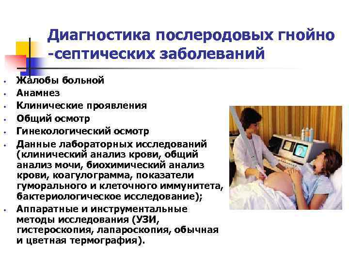    Диагностика послеродовых гнойно   -септических заболеваний •  Жалобы больной